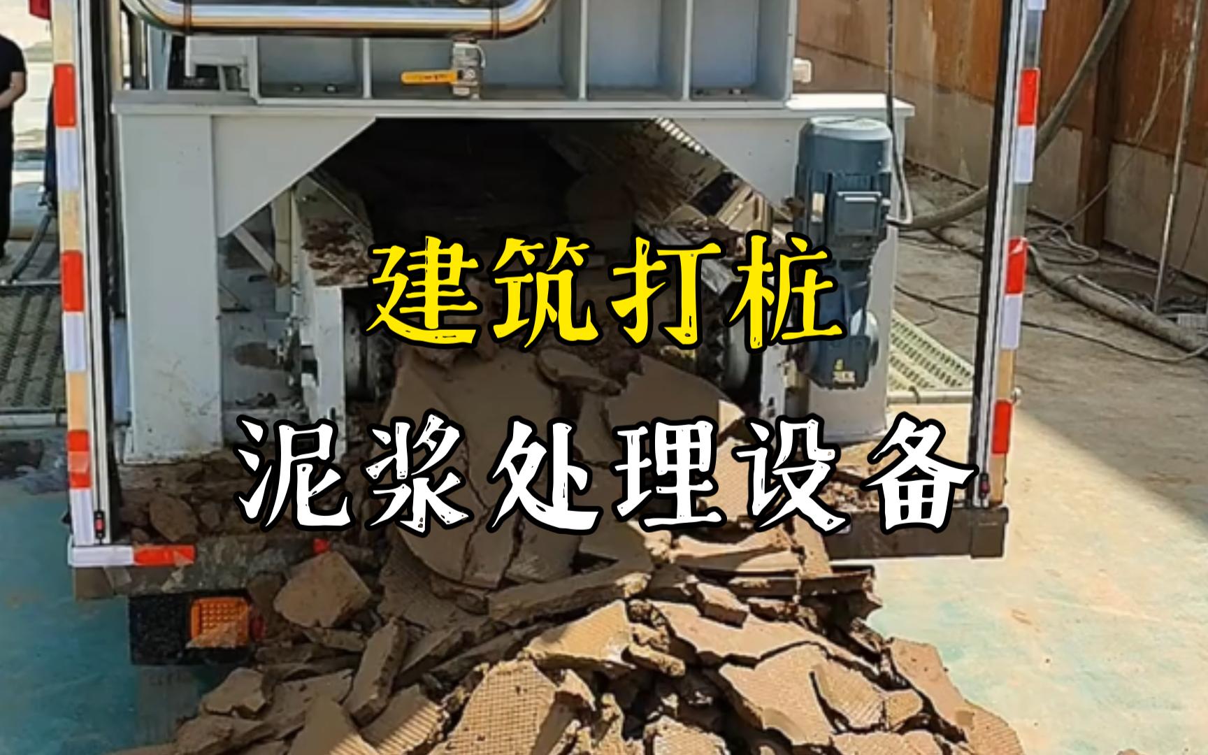 临泉工地打桩泥浆处理与外运技术概述